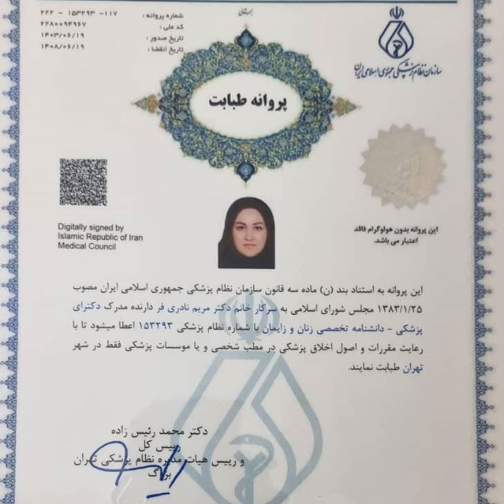 پروانه طبابت دکتر مریم نادری فر